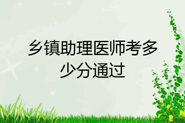乡镇助理医师考多少分通过