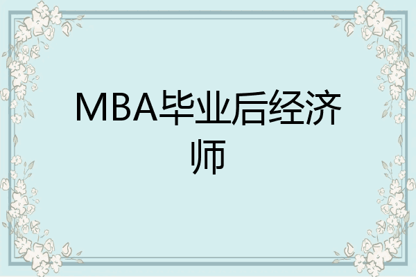 MBA毕业后经济师