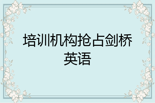 培训机构抢占剑桥英语