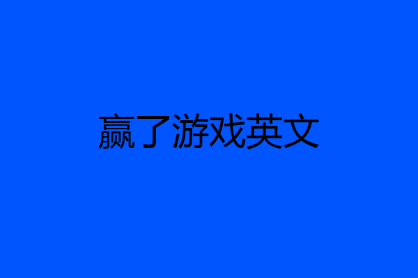 赢了游戏英文