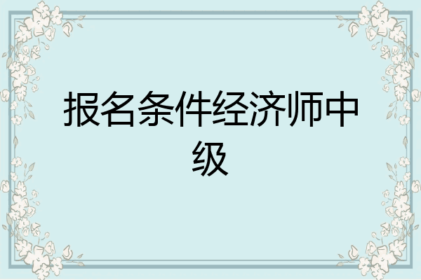 报名条件经济师中级