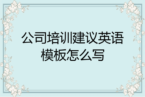 公司培训建议英语模板怎么写