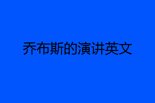 乔布斯的演讲英文