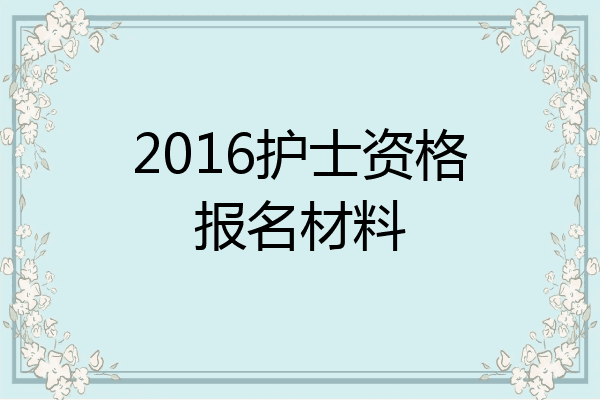 2016护士资格报名材料