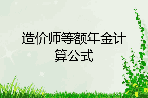 造价师等额年金计算公式