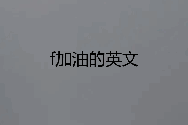 f加油的英文