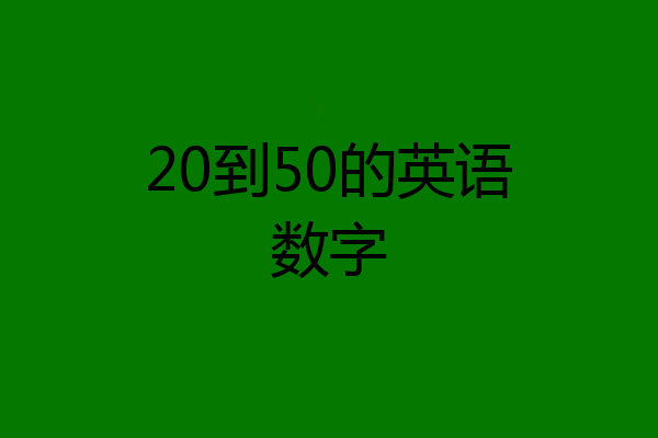20到50的英语数字