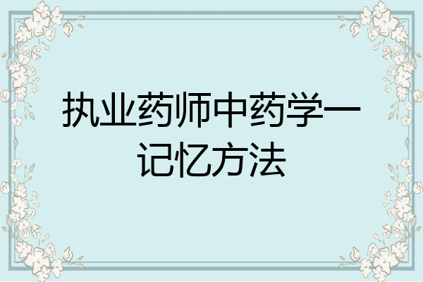 执业药师中药学一记忆方法