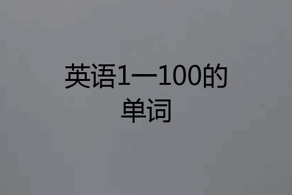 英语1一100的单词