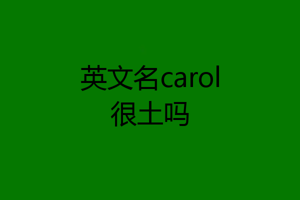 英文名carol很土吗