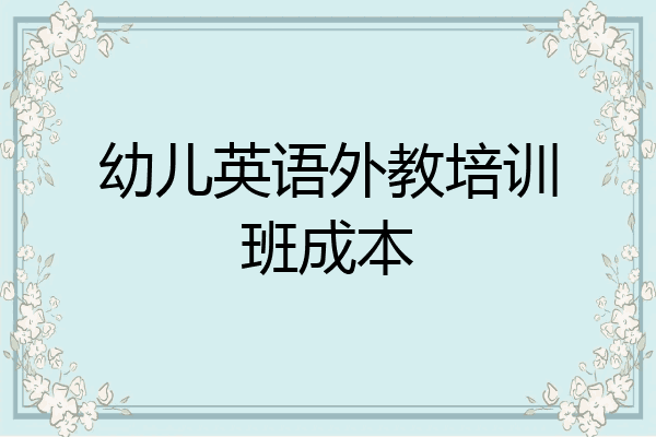 幼儿英语外教培训班成本