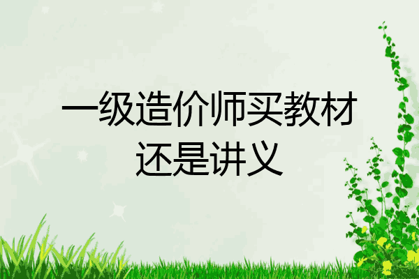 一级造价师买教材还是讲义