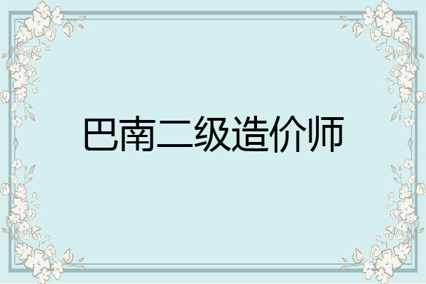 巴南二级造价师