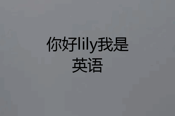 你好lily我是英语