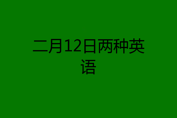 二月12日两种英语