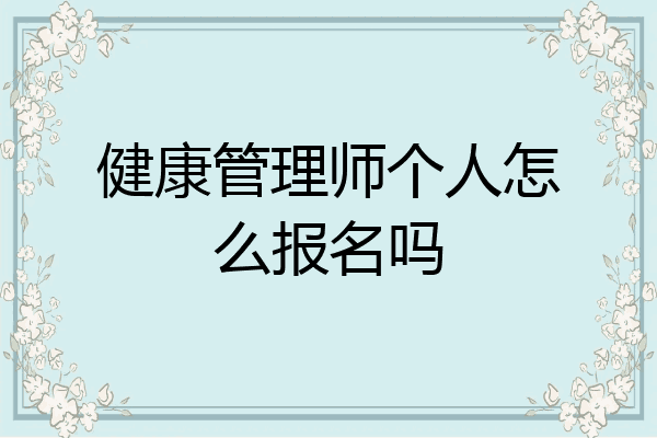 健康管理师个人怎么报名吗
