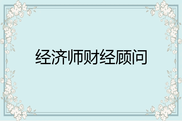 经济师财经顾问