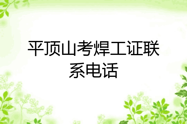 平顶山考焊工证联系电话
