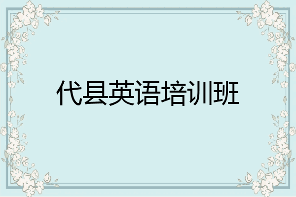 代县英语培训班