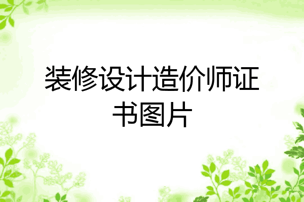 装修设计造价师证书图片