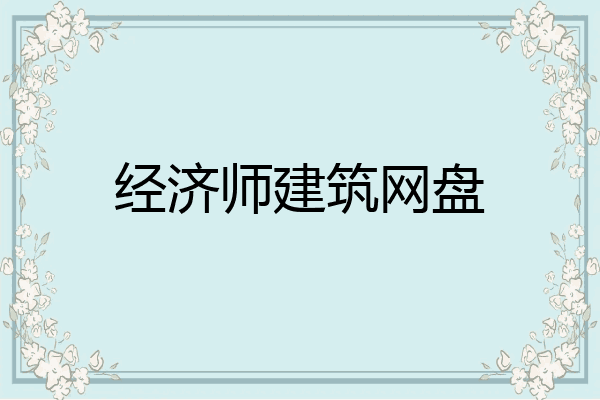 经济师建筑网盘