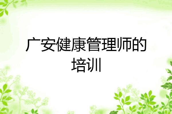 广安健康管理师的培训