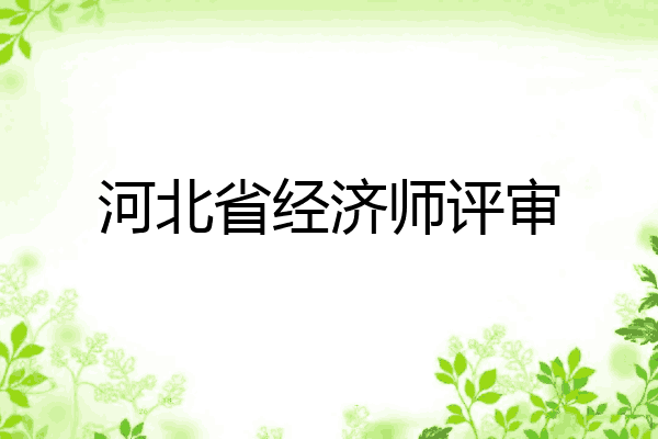 河北省经济师评审