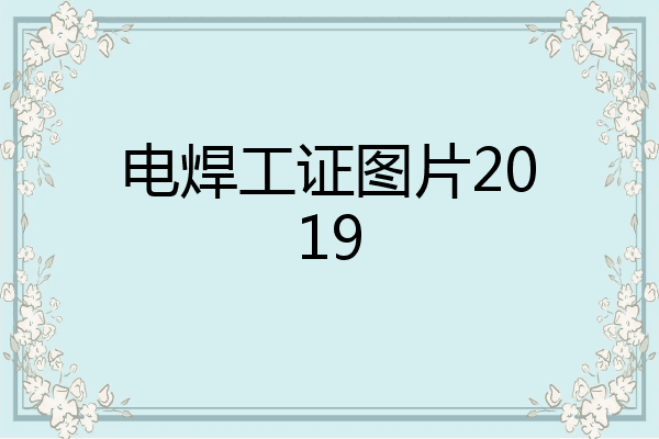 电焊工证图片2019