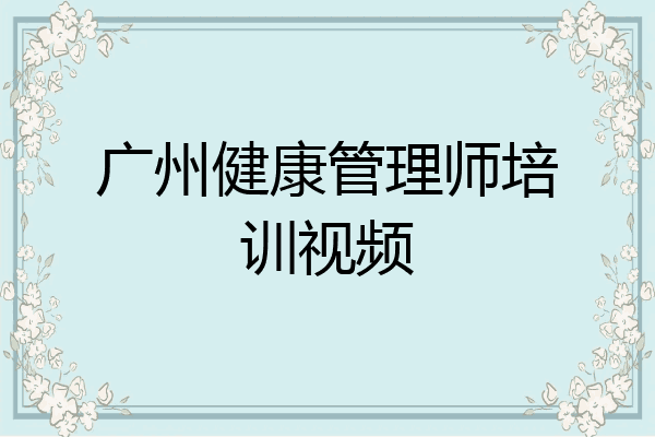 广州健康管理师培训视频