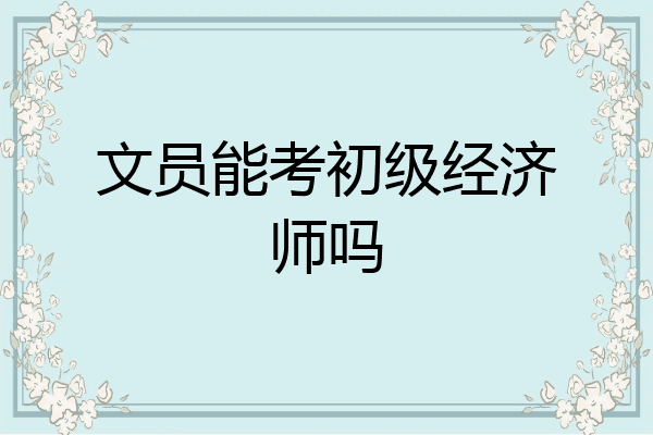 文员能考初级经济师吗