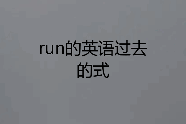 run的英语过去的式