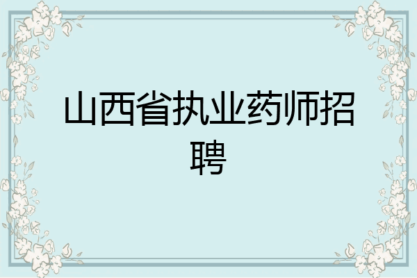 山西省执业药师招聘