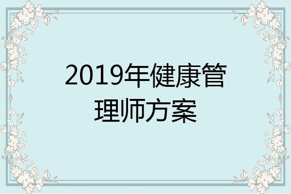 2019年健康管理师方案