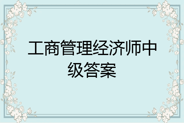 工商管理经济师中级答案