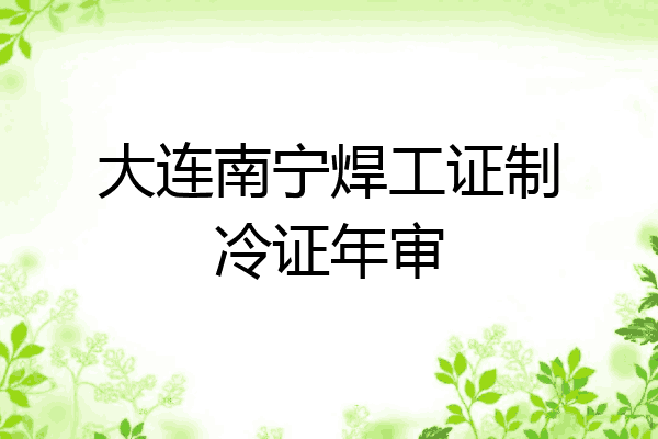 大连南宁焊工证制冷证年审