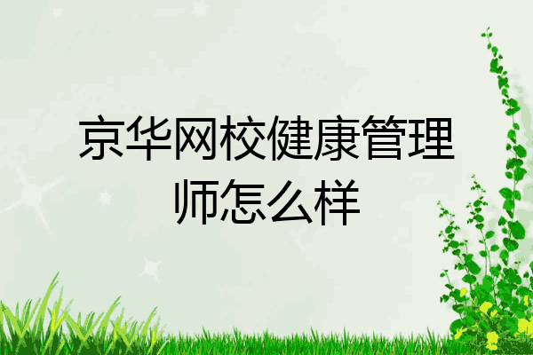 京华网校健康管理师怎么样