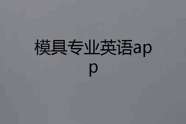 模具专业英语app