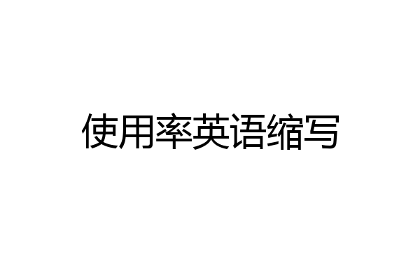使用率英语缩写