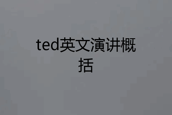 ted英文演讲概括
