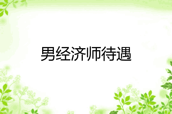 男经济师待遇