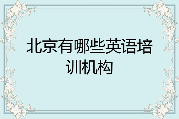 北京有哪些英语培训机构