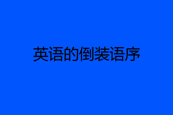 英语的倒装语序