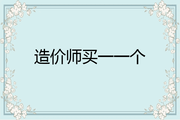 造价师买一一个