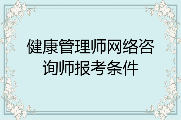 健康管理师网络咨询师报考条件