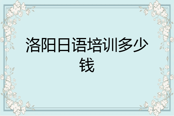 洛阳日语培训多少钱