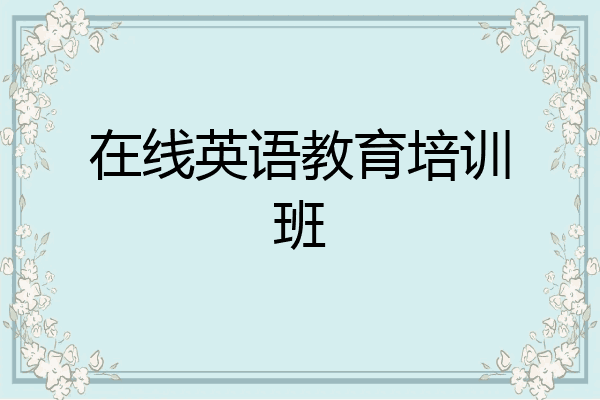 在线英语教育培训班
