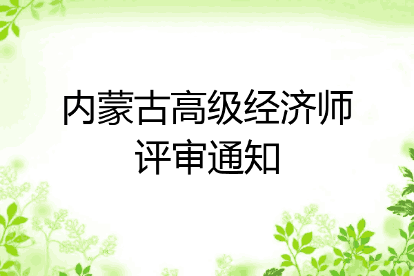 内蒙古高级经济师评审通知