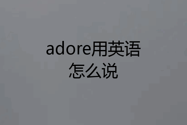 adore用英语怎么说