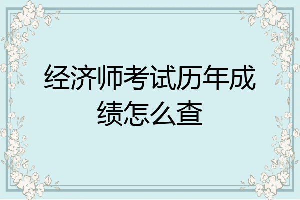 经济师考试历年成绩怎么查