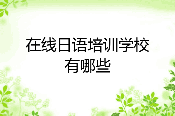 在线日语培训学校有哪些